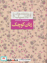 زنان کوچک نشر افق