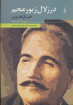 در زلال زبور عجم (شمیز،رقعی،ترانه)