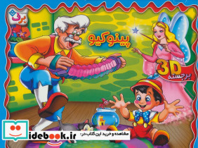 برجسته پینوکیو