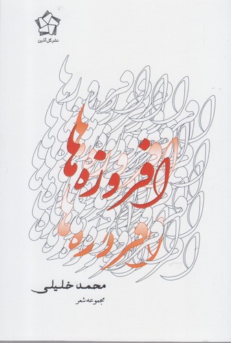 افروزه ها (شمیز،رقعی،گل آذین)