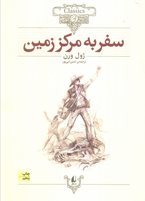 کلکسیون کلاسیک27 - ژول ورن