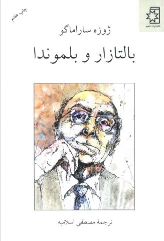 بالتازار و بلموندا (شمیز،رقعی،ناهید)