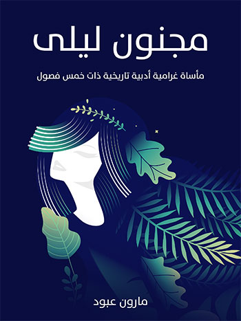 کتاب مجنون ليلى