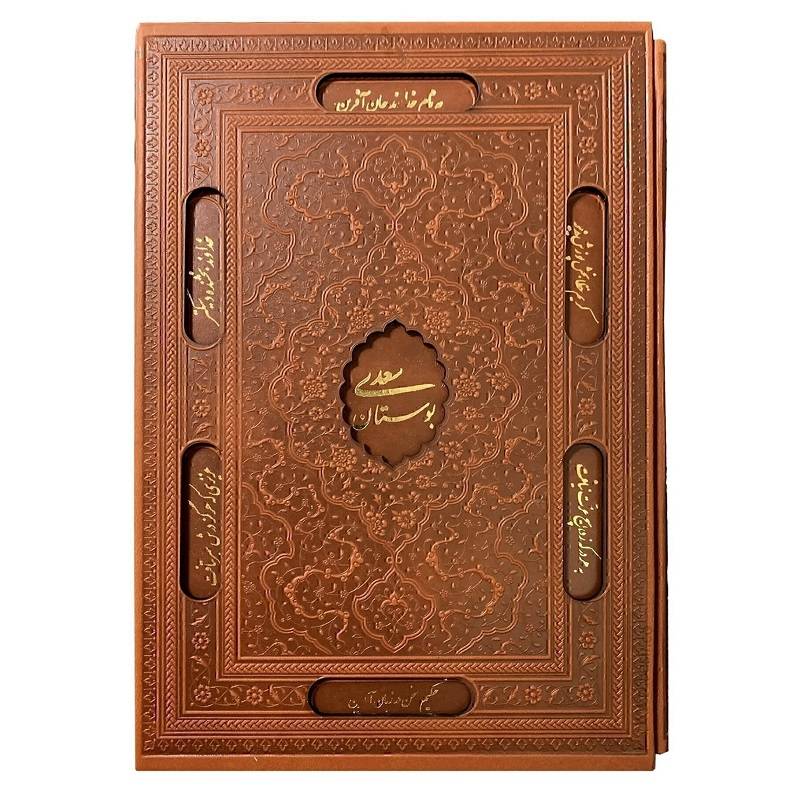 کتاب نفیس بوستان سعدی چرمی
