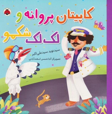 کاپیتان پروانه و لک لک شکمو (گلاسه)
