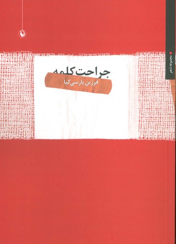 جراحت کلمه (مجموعه شعر)،(شمیز،رقعی،مروارید)
