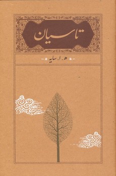 تاسیان سایز رقعی جلد شومیز