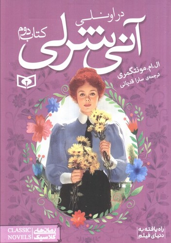 آنی شرلی 2 (آنی شرلی در اونلی)