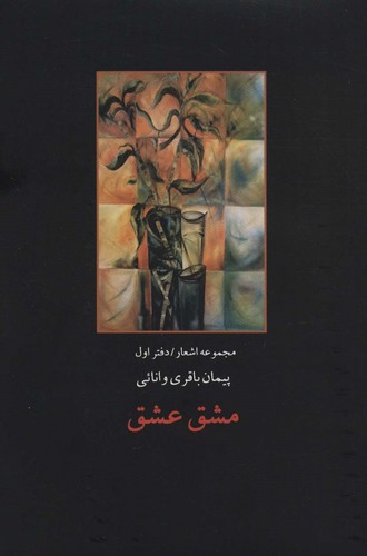 مشق عشق (مجموعه اشعار/دفتر اول)،(زرکوب،رقعی،پارس کتاب)
