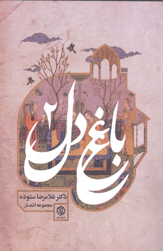 باغ دل 2 (شمیز،رقعی،روزنه)