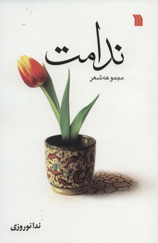 ندامت (شمیز،رقعی،سروش)
