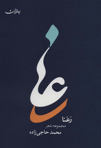 رعنا (شمیز،رقعی،جامه دران)