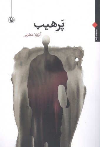 پرهیب (مجموعه شعر)،(شمیز،رقعی،مروارید)