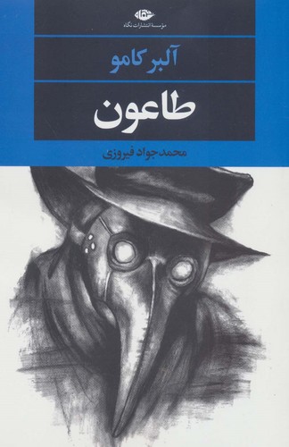 طاعون (شمیز،رقعی،نگاه)