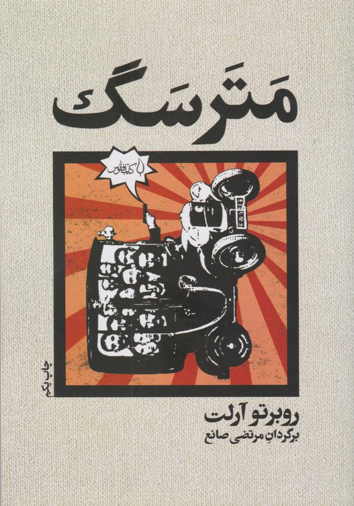 کتاب مترسگ