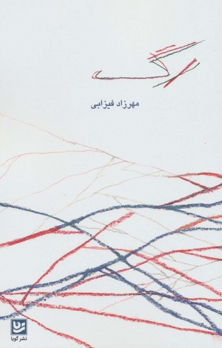 رگ (شمیز،رقعی،گویا)