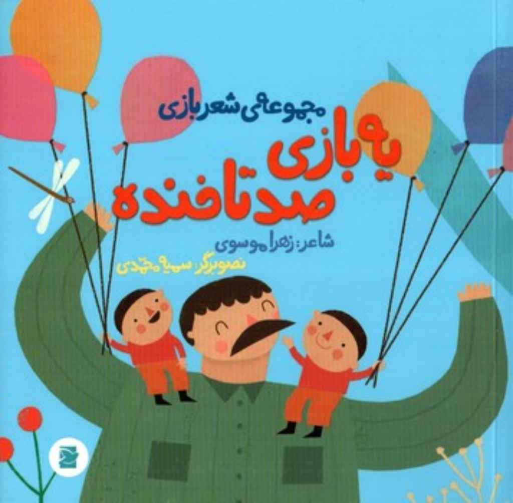 یه بازی صد تا خنده (خشتی-شمیز)