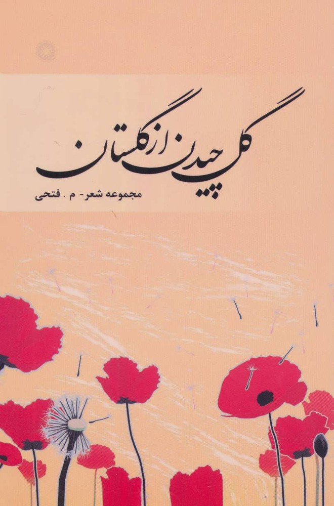 کتاب گل چیدن از گلستان