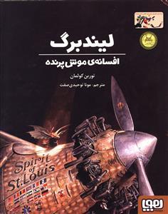 لیندبرگ افسانه ی موش پرنده