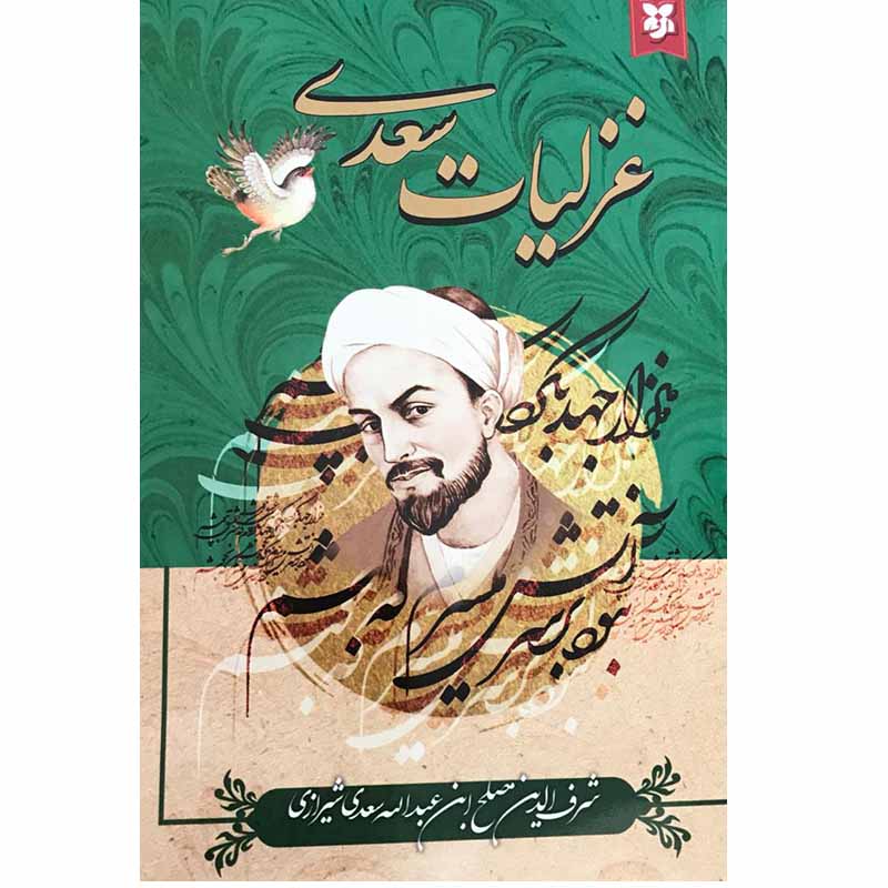 کتاب غزلیات سعدی انتشارات نیک فرجام*936