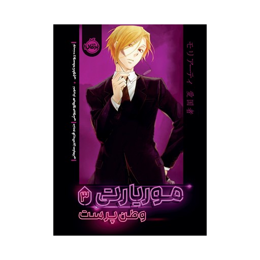 موریارتی 3 وطن پرست (پرتقال)