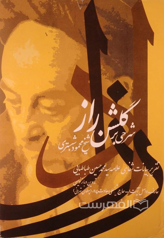 راز دل؛ شرحی بر منظومه ی گلشن راز شیخ محمود شبستری