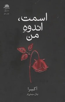 اسمت،اندوه من (شمیز،رقعی،داهی)