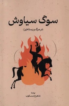 سوگ سیاوش (شمیز،رقعی،گستره)