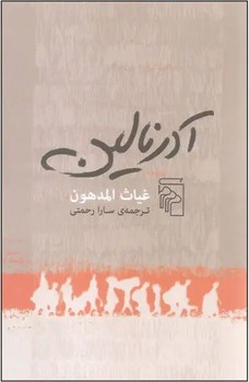 آدرنالین (شمیز،رقعی،مرکز)