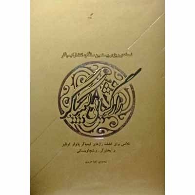 راز گشایی کیمیاگر