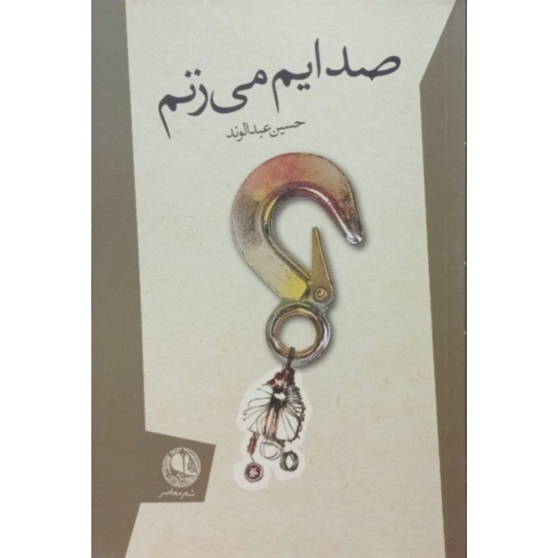 صدایم می زنم