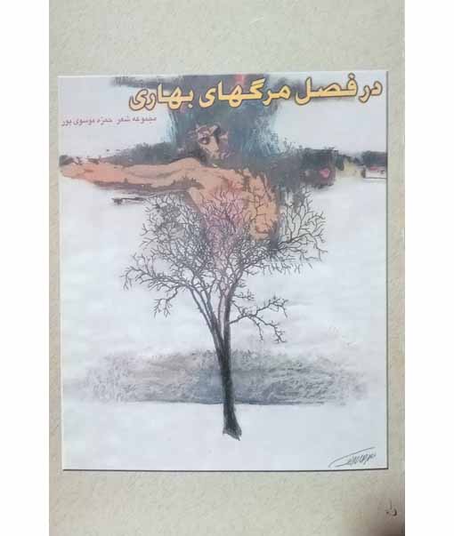 دو فصل مرگهای بهاری