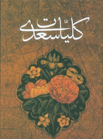 کلیات سعدی (زرکوب،جیبی،کومه)