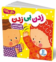 دالی بازی زدن بی زدن (نردبان)