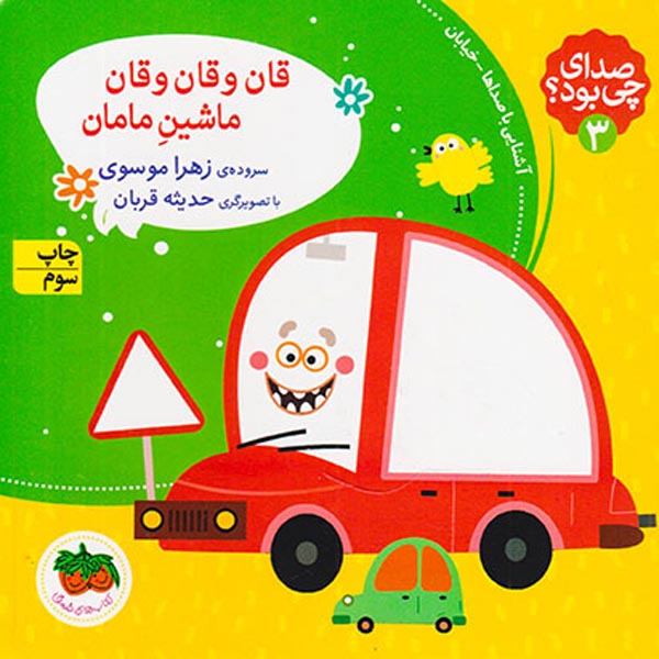صدای چی بود جلد سوم قان و قان و قان ماشین مامان