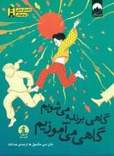 گاهی برنده می شویم گاهی می آموزیم (میلکان،چار)
