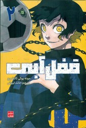 مانگا فارسی _ قفل آبی 2 /مات
