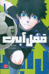 مانگا فارسی _ قفل آبی 1 /مات