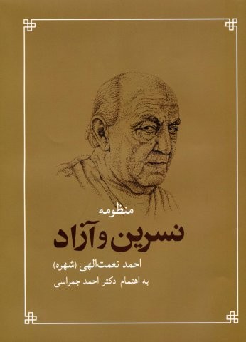 منظومه نسرین و آزاد