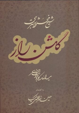 گلشن راز با مینیاتور (گلاسه)