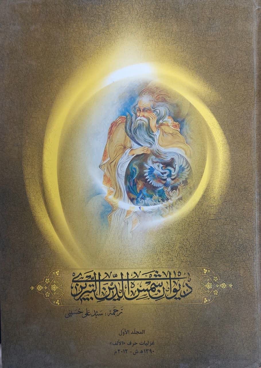 دیوان شمس‌ الدین ‌التبریزی