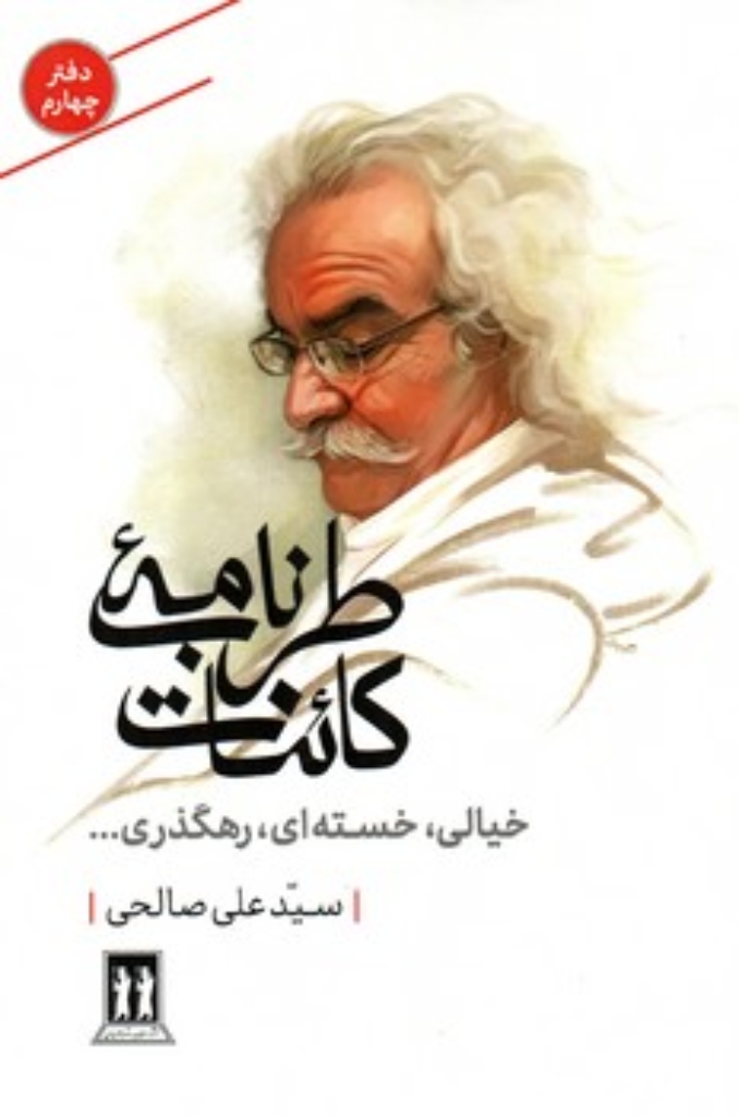 طرب نامه کائنات 4 - خیالی خسته ای رهگذری... (رقعی-شمیز)