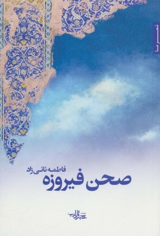 صحن فیروزه (شعر ما113)،(شمیز،رقعی،شهرستان ادب)