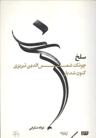 سلخ (چونک شمس الدین تبریزی کنون شد یار)،(شمیز،رقعی،سیزده)