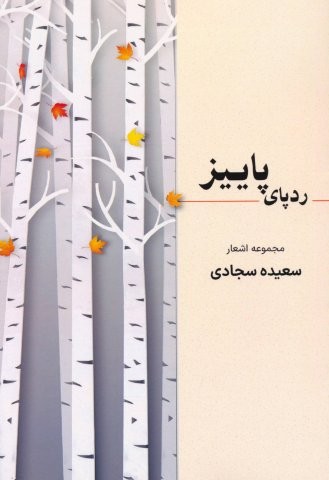 ردپای پاییز
