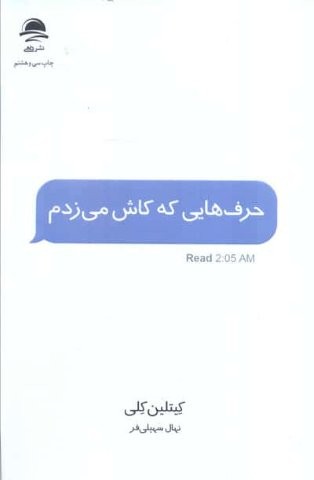 حرف هایی که کاش می زدم