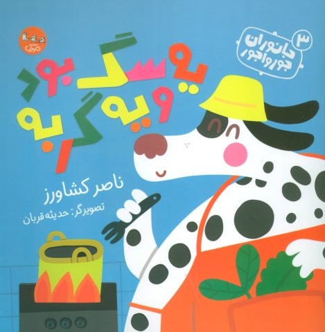 جانوران جورواجور 3 (یه سگ بود و یه گربه)،(گلاسه)