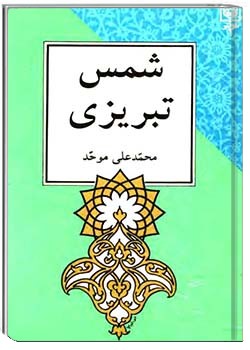 کتاب شمس تبریزی