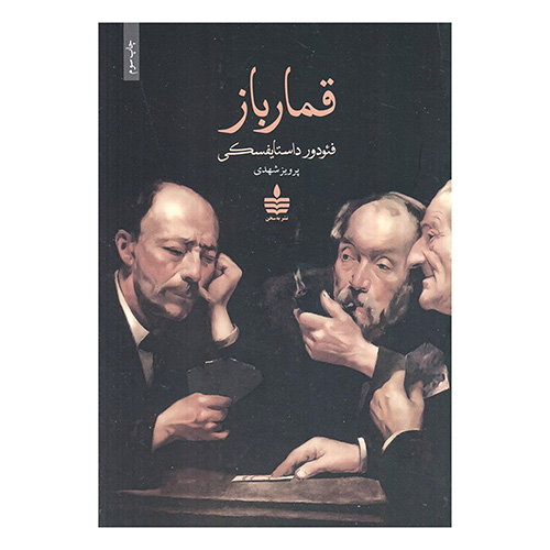 قمارباز (نشر به سخن)