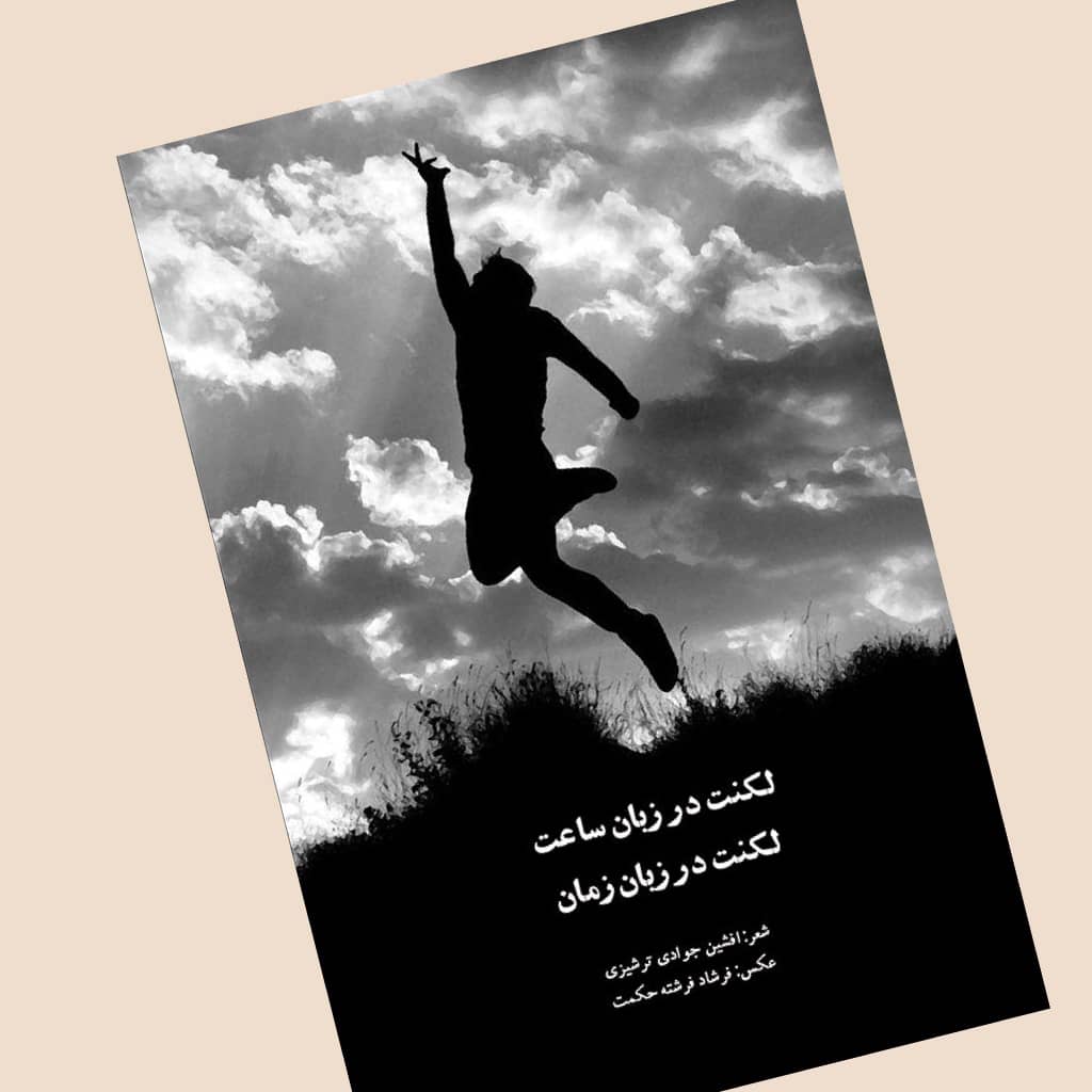 لکنت در زبان ساعت لکنت در زبان زمان
